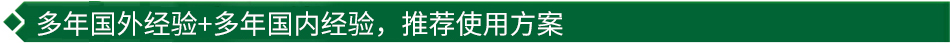 40年國際經(jīng)驗+16年國內經(jīng)驗，推薦很佳使用方案