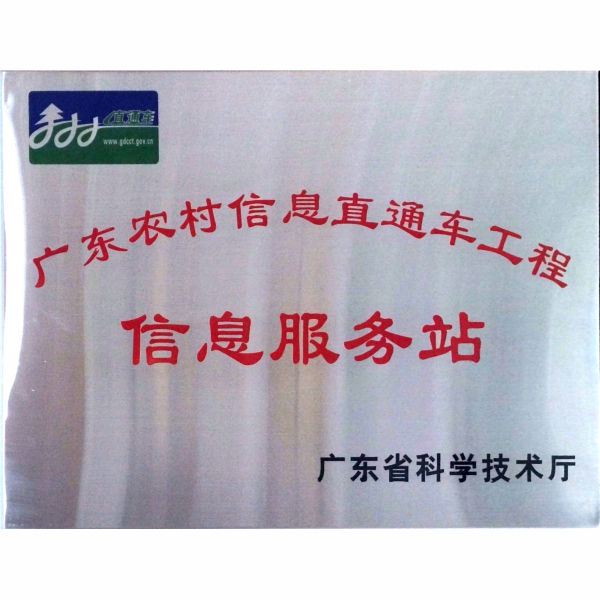 廣東省科技廳農村信息直通車(chē)信息服務(wù)站.jpg