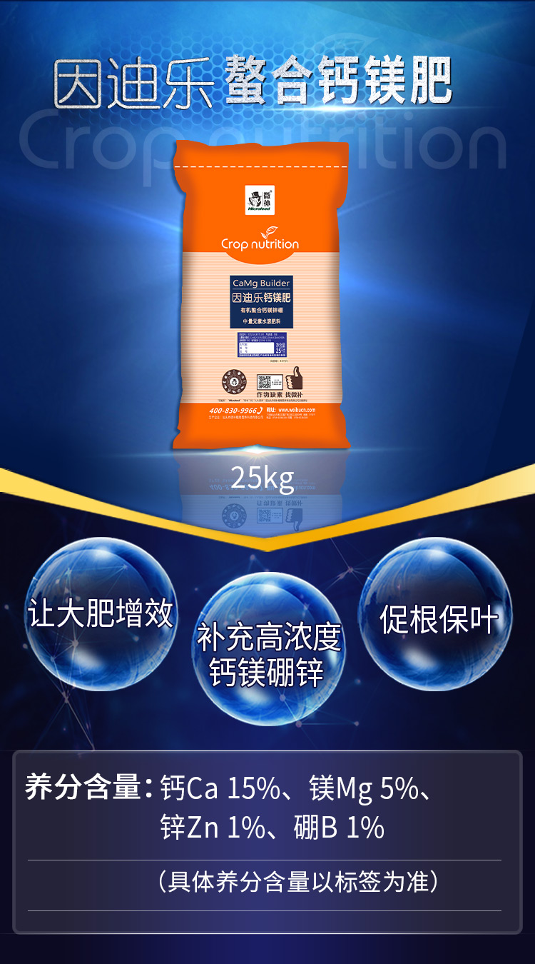 18因迪樂(lè )有機螯合鈣鎂肥2_01.jpg