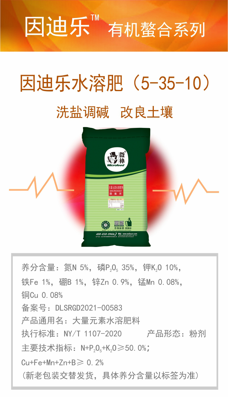 因迪樂(lè )有機鹽堿土調理水溶肥750_01.jpg